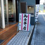 工藤精肉店食堂部 - 入口付近で!