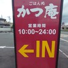 ごはん処 かつ庵  福知山店