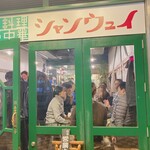 シャンウェイ - 