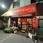 丸高中華そば 神戸二宮 二宮店 - 