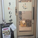 炭火と旬彩 きんもくせい - 