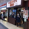 中嘉屋食堂 麺飯甜 仙台駅構内店