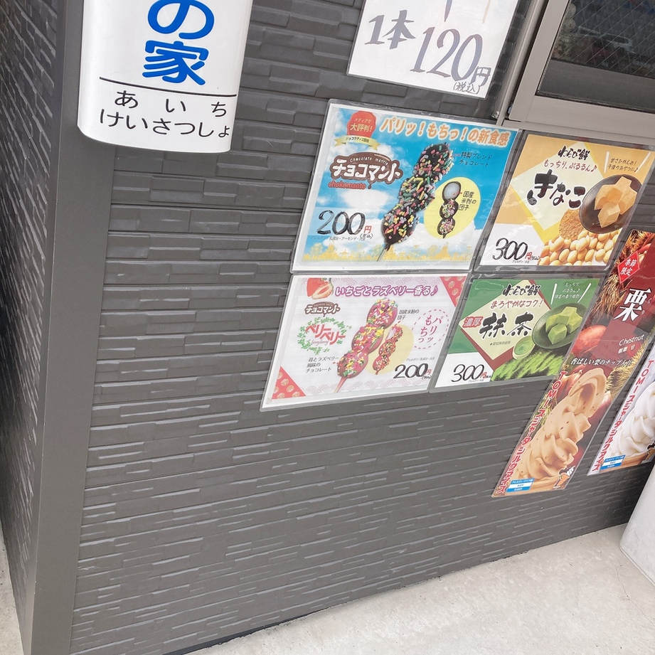 メニュー写真 : みたらしはっちゃん - 赤池/和菓子 | 食べログ