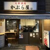 かぶら屋 立川店