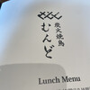 炭火焼鳥むんど