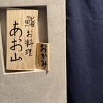 鮨　お料理　あお山 - オシャレな表札♪