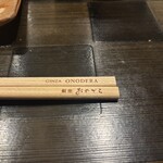 天ぷら 銀座おのでら - 箸