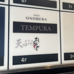 天ぷら 銀座おのでら - 外観