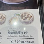 京鼎樓 - 酸辣湯麺セット