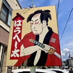 はらへー太 - 看板①