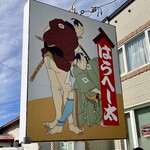 はらへー太 - 看板③、他に道路看板なんかも…