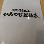 武蔵野うどんっ かみつけ製麺店 - メニュー