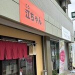 江ちゃん - 江ちゃん♪