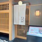 手毬寿司と京天ぷら くぼ田 - 外観