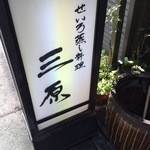 三原 - 