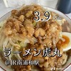 らーめん 虎丸