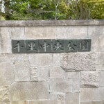 ステーキ&ビストロ 千里 SEN℃ - 