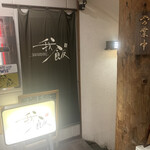 我飯 - 地下に降りる手前