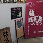 新鮮工房 味市 - 