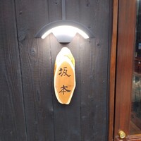 すしと天ぷら 坂本 - 