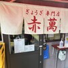 ぎょうざ専門店 赤萬 元町店