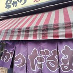 元祖串かつ だるま - 