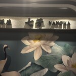 フカヒレ専門店 銀座七芳 - 