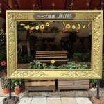 ハーブ庭園 旅日記 勝沼庭園 ソフトクリーム売店 - 