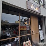 居酒屋 希SAKU - 
