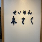 せいめん 未さく - 