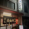 自由軒 - お店構え✨