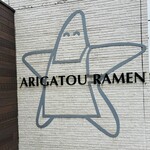 ありがとうラーメン - 