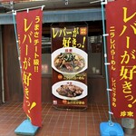 珍来 浦安店 - 