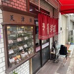 天津楼 - お店の入り口