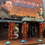 珍来 浦安店 - 