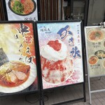 担々麺 侘寂美 - 