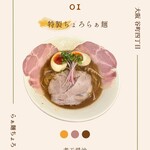 貝と地鶏だしのらぁ麺 ちょろ - 