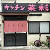 キッチン菜彩 - 