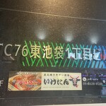 炭火焼き 牛タン酒場 いけたん - 