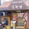 とんかつの店ミヤコ