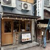 肉のいちのへ 蒲田店