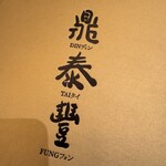 鼎泰豐 池袋東口S店 - 