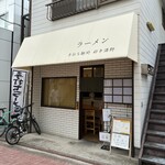 手打ち麺処 好き酒師 - 