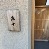 道後 海舟 - 