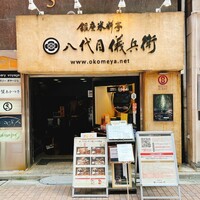銀座米料亭 八代目儀兵衛 - 