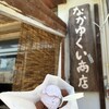 なかゆくい商店