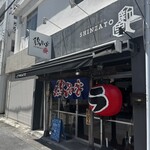 鶏そば 新里 - 