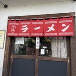 下頭橋ラーメン - 