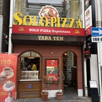ソロ ピッツァ ナポレターナ ダ ジェンナーロ - 外観