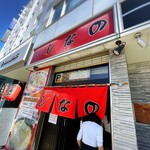 はこだて塩らーめん　しなの - 